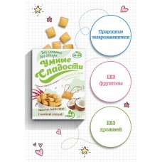 Умные сладости Подушечки амарантовые с кокосовой начинкой, 220 гр.