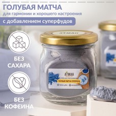 Голубая матча (Анчан) суперфуд "Атман" 100 гр.