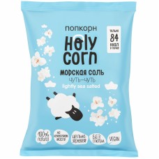 Кукуруза воздушная Holy Corn (попкорн) морская соль, 20 гр.