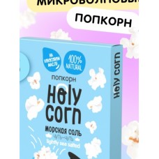 Микроволновый попкорн на кокосовом масле Морская соль (Holy Corn), 65 г