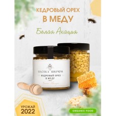Кедровый орех в акациевом меду <Пасека Шкрюм>, 200 гр.